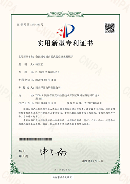 全密封电极内置式真空钢水精炼炉专利证书(图1) 全密封电极内置式真空钢水精炼炉专利证书(图1)