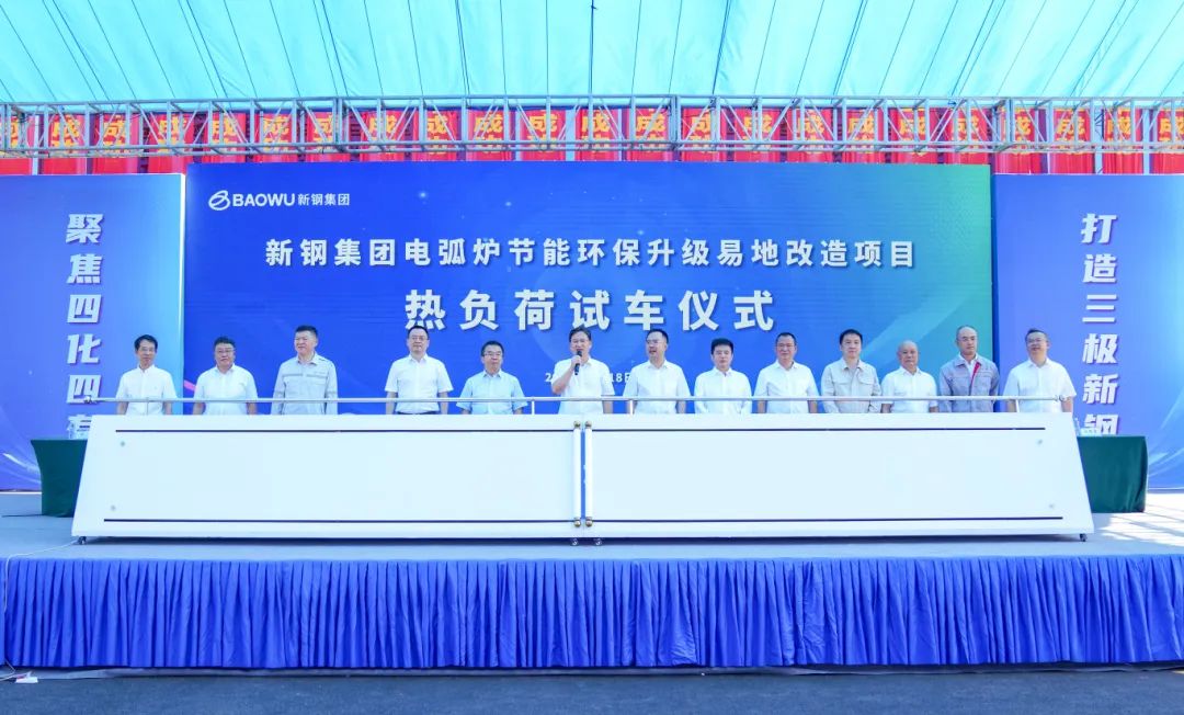 新钢电弧炉项目热负荷试车仪式举行(图1)