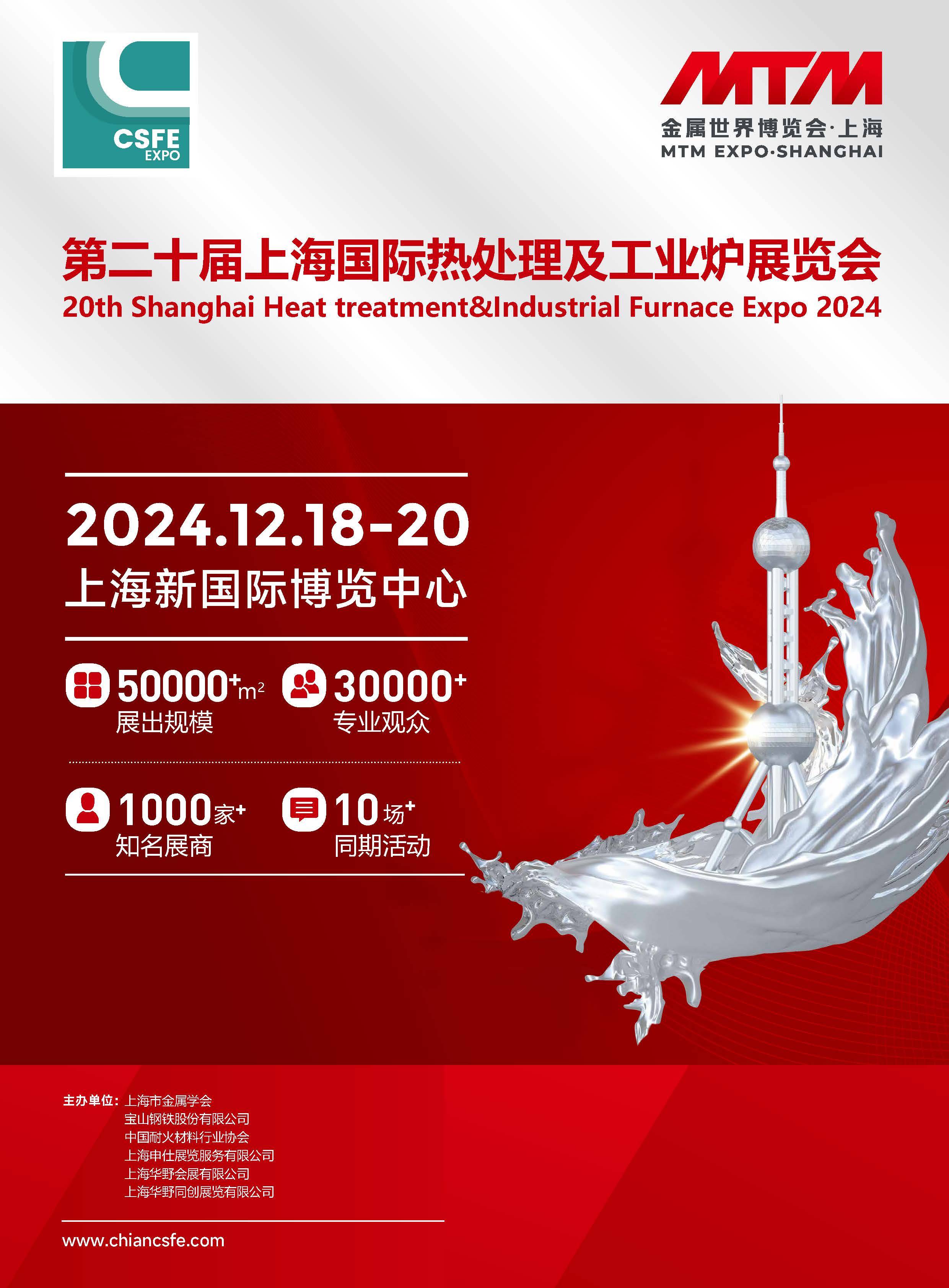 2024第二十届中国(上海)国际热处理及工业炉展览会年底将在上海举办(图1)