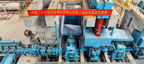 上海二十冶新钢电弧炉项目轧钢工程棒三线热负荷试车成功(图1)