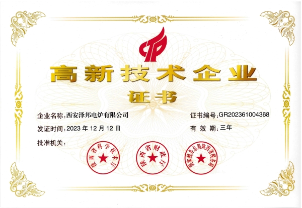 泽邦电炉高新技术企业证书