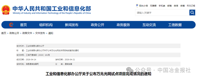 这些钢企上榜!工业和信息化部公布完成万兆光网试点任务项目名单(图1) 这些钢企上榜!工业和信息化部公布完成万兆光网试点任务项目名单(图1)