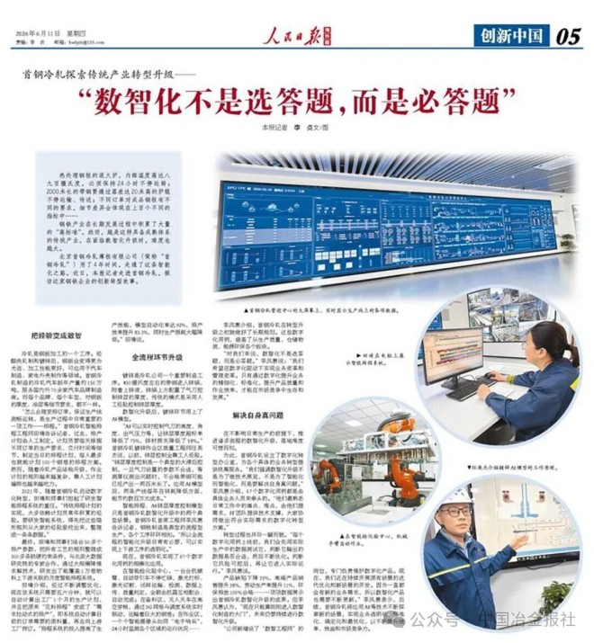数智转型|首钢冷轧探索传统产业转型升级—— “数智化不是选答题,而是必答题”(图1) 数智转型|首钢冷轧探索传统产业转型升级—— “数智化不是选答题,而是必答题”(图1)