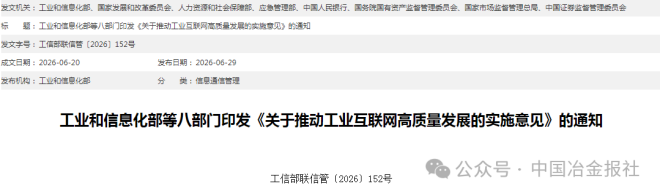 八部门:引导钢铁等重点用能行业企业打造“工业互联网+绿色低碳”新应用(图1) 八部门:引导钢铁等重点用能行业企业打造“工业互联网+绿色低碳”新应用(图1)